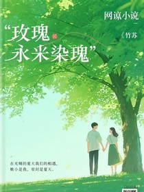 玫瑰的謝幕