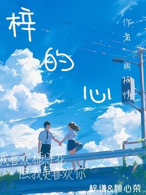 梓的心