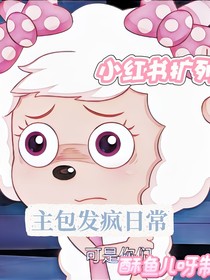 主包发疯日常