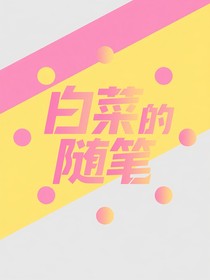 白菜的随笔