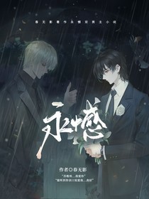 永憾