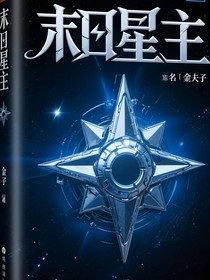 末日星主