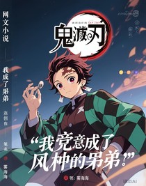 我竞成了风柱的弟弟