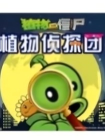 植物大战僵尸之植物侦探团