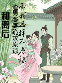 和离后，渣男婆婆跪地求饶，而我选择不原谅