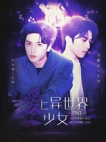 TNT：愛(ài)上異世界少女