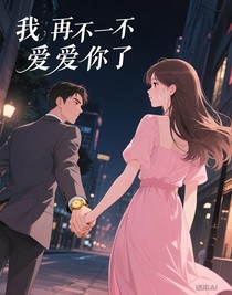我再也不會愛上你了
