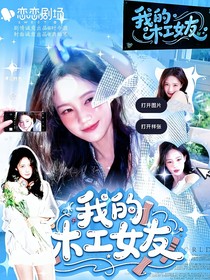 常华森：我的木工女友