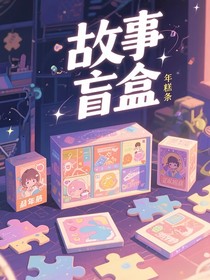 故事盲盒