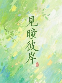 见瞳彼岸