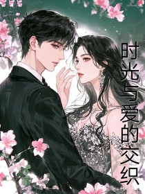 時光與愛的交織