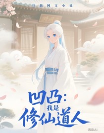 凹凸：我是修仙道人