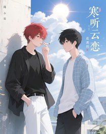寒听云恋