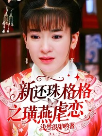 新还珠格格之璜燕虐恋