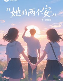 她的两个安