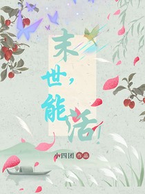 末世，能活！
