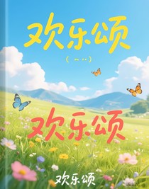 欢乐颂，，，