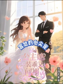 宫总的心尖宠：公主她装乖又闯祸