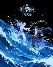 叶罗丽：海无忌