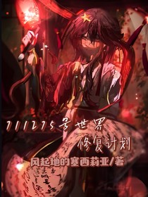 711275号世界修复计划（ch）