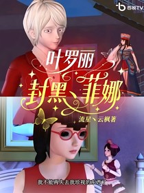 叶罗丽：封黑丶菲娜
