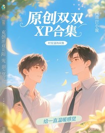 原创双男xp合集