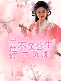 宝莲灯：不负苍生不负卿