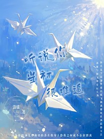 听说你当初很难追