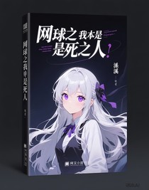 网王之我本是将死之人