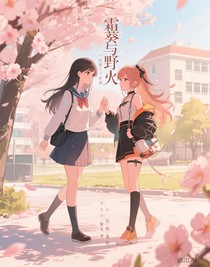 霜葵与野火