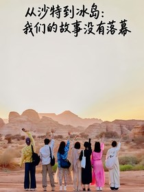 從沙特到冰島，我們的故事沒(méi)有落幕