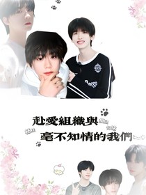 赴愛組與毫不知情的我們