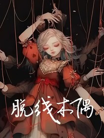 海舒：脱线木偶