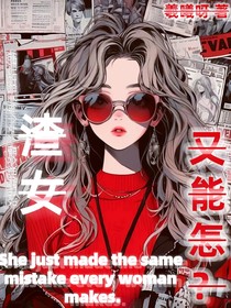 渣女又能怎？