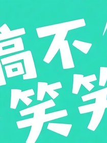 搞不搞笑