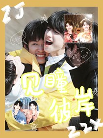见瞳彼岸