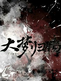 大梦归离：神女临世
