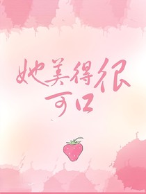 她美的很可口