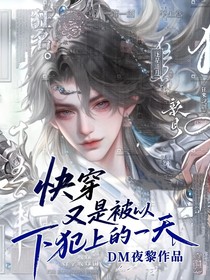 快穿：又是被以下犯上的一天