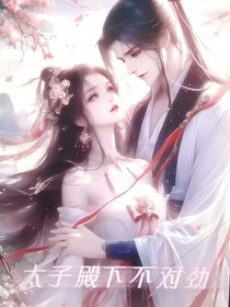 太子殿下不对劲