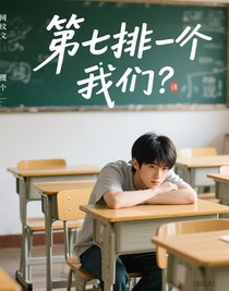 第七排的我们