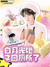 TNT：白月光她又回厕所了