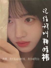 记住我叫鞠婧祎
