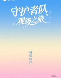 守护者队：综艺之旅