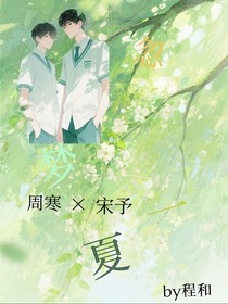 忽梦一夏