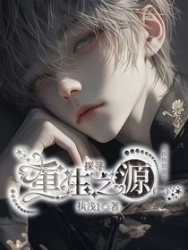 探寻重生之源（二）