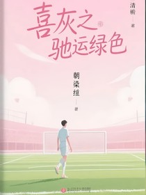 喜灰之馳騁綠茵