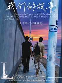 泽颜：我们的故事