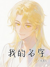 神印：我的名字
