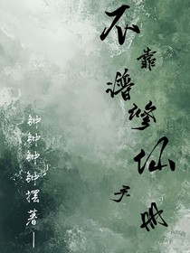 不靠谱修仙手册